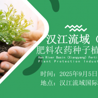 2025漢江流域襄陽農(nóng)資展肥料·農(nóng)藥·種子·綠色防控專場