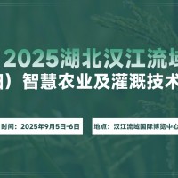 2025湖北漢江流域（襄陽）智慧農(nóng)業(yè)及灌溉技術(shù)展覽會