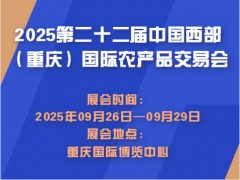 2025第二十二屆中國西部（重慶）國際農產品交易會